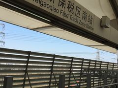 -外高桥保税区南(地铁站)