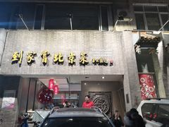 门面-到家尝北京菜(西坝河店)