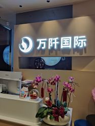 -万阡国际专业祛斑·祛痣·祛疤连锁