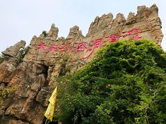 -泰安地下龙宫景区