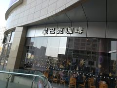 门面-星巴克(丽水万地广场店)