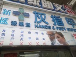 -派恩宜灰指甲鸡眼嵌甲手足癣