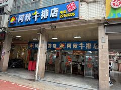 -阿秋牛排(湖心街店)