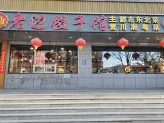 -老边饺子馆·东北菜(虎坊桥店)