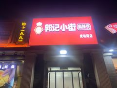 -郭记小街麻辣烫(虎坊路店)