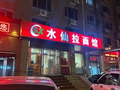 -水仙拉面(水仙街店)