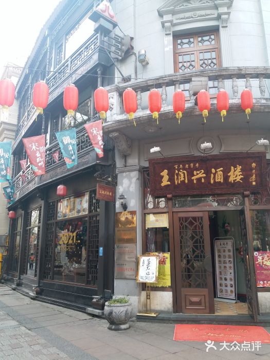 皇饭儿·王润兴酒楼(河坊街店)门面图片