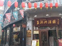 门面-皇饭儿·王润兴酒楼(河坊街店)