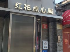 -红花点心局(护国寺店)