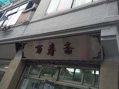 -万寿斋(山阴路店)