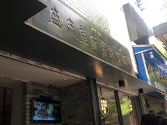 门面-清真盛志望麻酱酿皮·非遗老字号