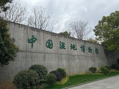 -中国湿地博物馆