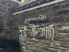 -玛拉亚藏餐厅