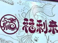 -福利来酒店(泺源大街店)