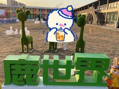 -北京鹿世界主题园