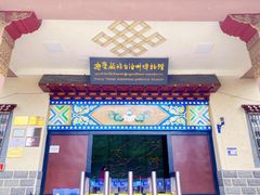 -迪庆藏族自治州博物馆