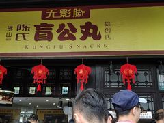 门面-无影脚佛山陈氏盲公丸始创店(飞鸿街店)