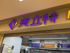 -美立特图文广告(王府井店)