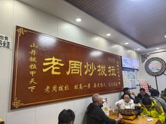 -老周炒拨拉(甘州总店)