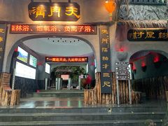 -天门沟九州驿站树上汤泉