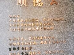 -顺德公广东猪肚鸡·煲仔饭(白石洲店)