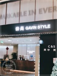 -崇尚GAVIN STYLE臻选