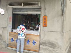 -西园寺素食(西园弄戒幢律寺店)