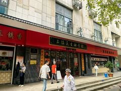 -三镇民生甜食馆(胜利街总店)