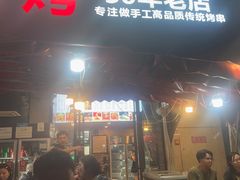 -崔孃烧烤
