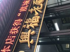 门面-兴福老面馆(寺路街店)