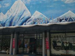 -Mr·Kuma酷么先生雪之乐园