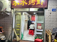 -水水烤虾(司门口青石桥总店)