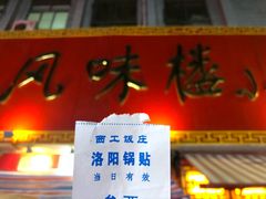 -西工饭庄快餐厅(西工小街店)