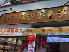 -普宁反沙番薯芋头