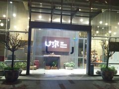 门面-U你·天然调味(南湖总店)