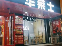 门面-华莱士·全鸡汉堡(五号路店)