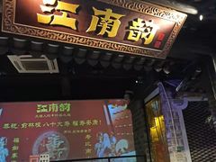 门面-江南韵·无锡太湖文化体验餐厅(凤凰天街店)