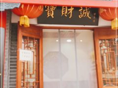 门面-宝财诚老北京涮肉(周庄店)