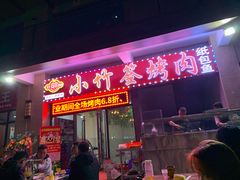门面-小竹签烤肉纸包鱼小龙虾(唐韵路店)
