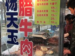 门面-杨天玉腊牛羊肉店
