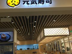 -元气寿司(金光华店)