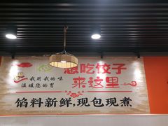 -听涛雅苑百味饺子老家菜馆