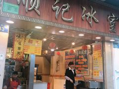门面-顺记冰室(宝华路店)