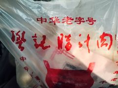 -樊记腊汁肉(竹笆市总店)