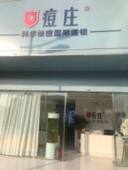 -痘庄科学祛痘皮肤管理国际连锁