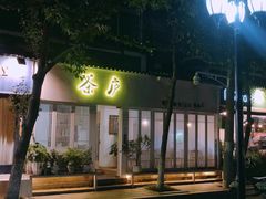 门面-茶庐(百花洲路店)