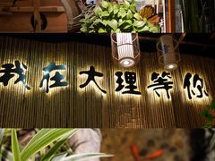 -大理董·董家小厨野生菌火锅(古城旗舰店)