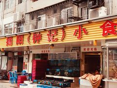 门面-揭阳钟记小食(福田新村店)