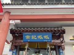 -常记呱呱(总店)