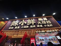 -辣小鲜·南昌大排档(船山路店)